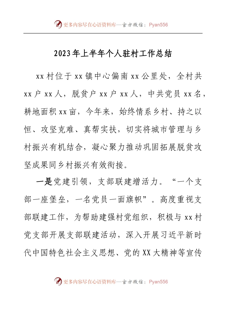 2023年上半年个人驻村工作总结 (4).docx_第1页