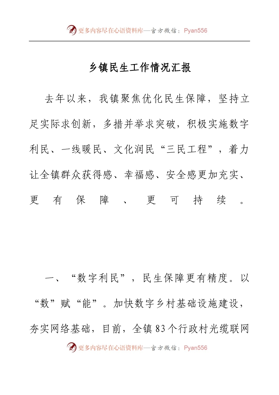 乡镇民生工作情况汇报.docx_第1页