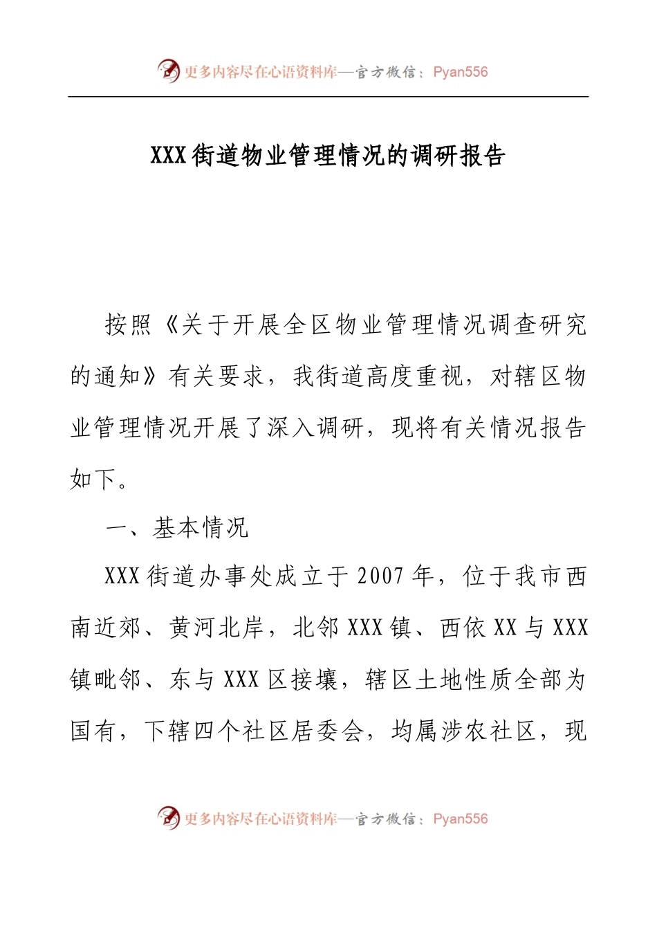 XXX街道物业管理情况的调研报告.docx_第1页