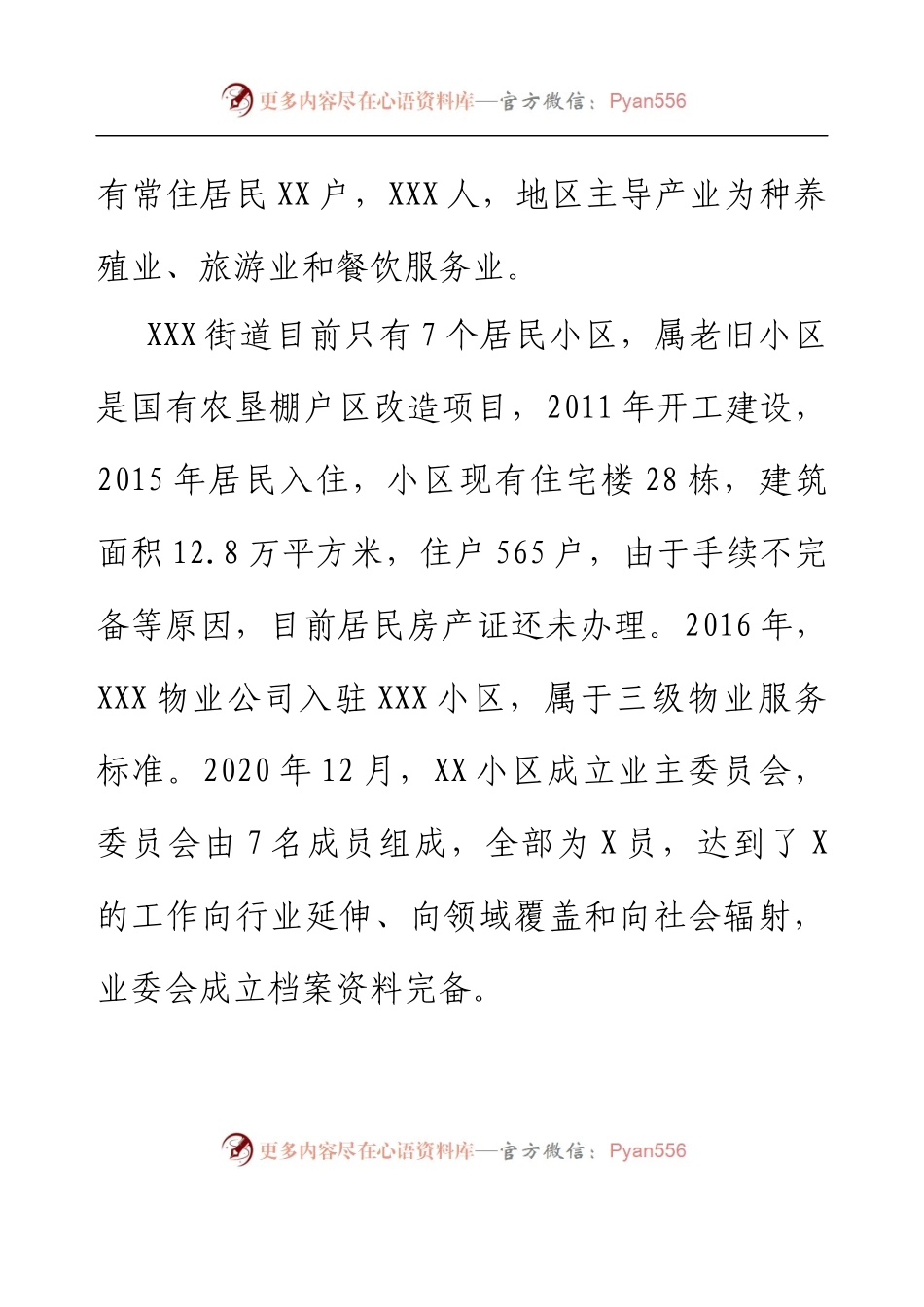 XXX街道物业管理情况的调研报告.docx_第2页
