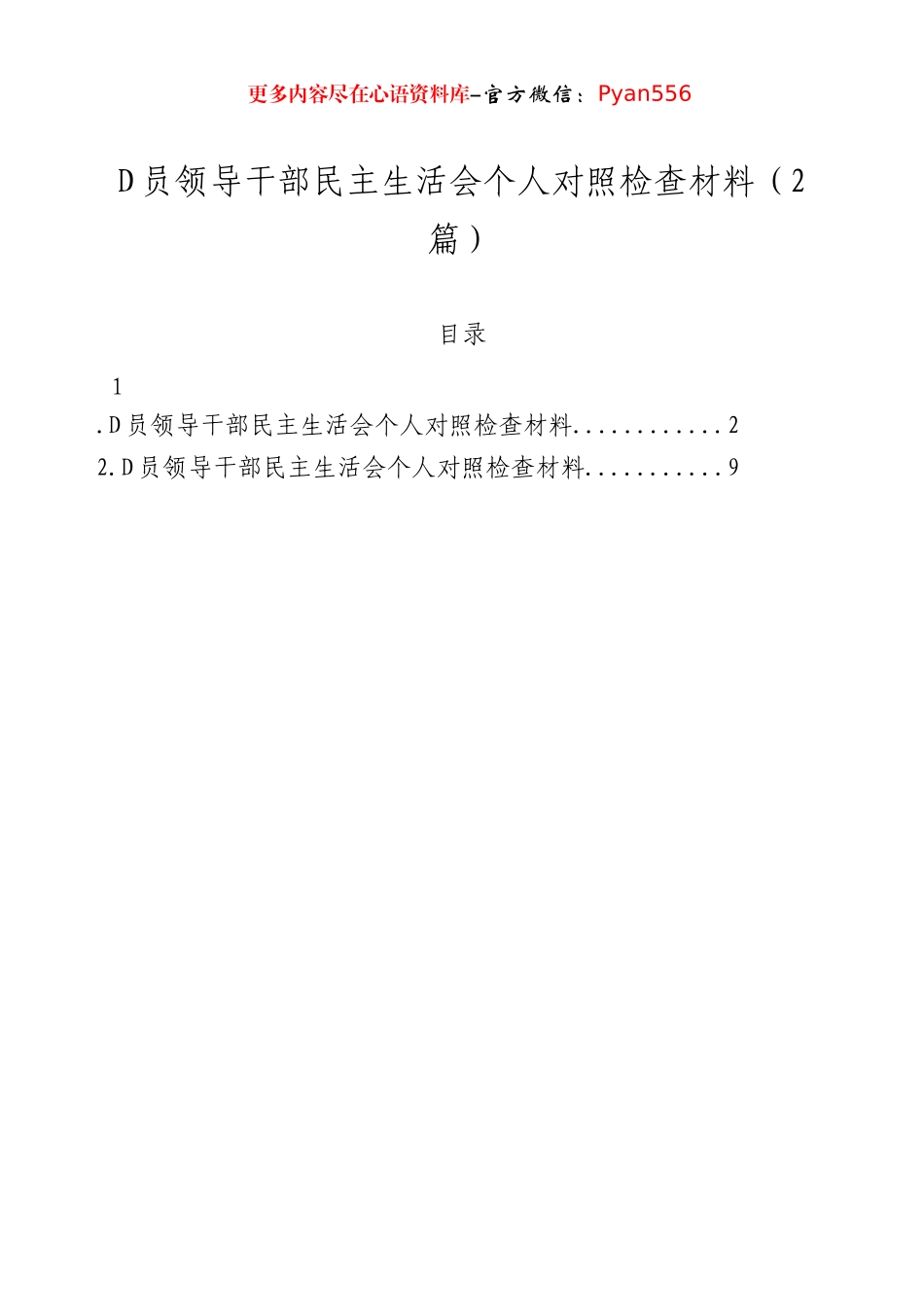 党员领导干部民主生活会个人对照检查材料（2篇）.docx_第1页