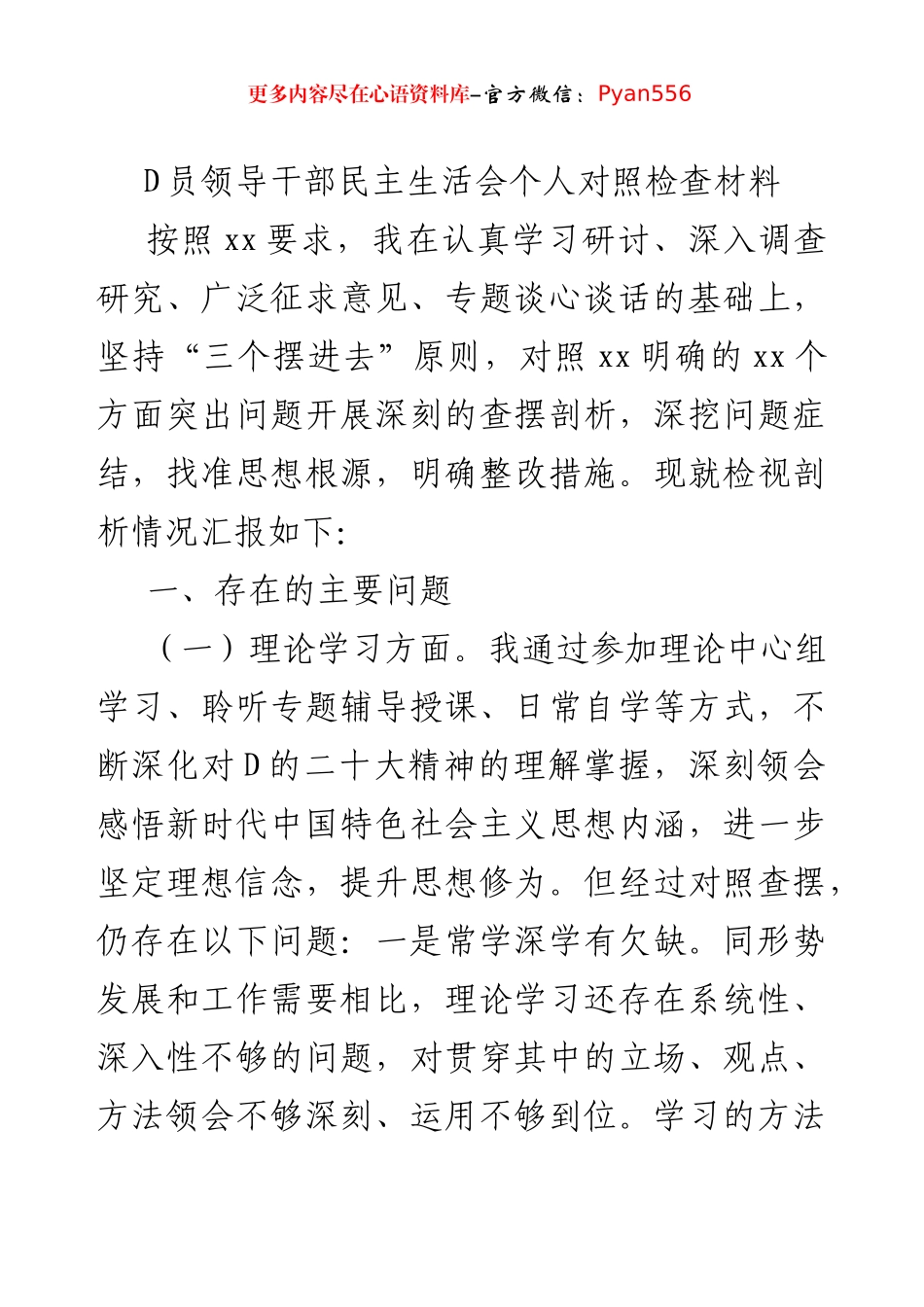 党员领导干部民主生活会个人对照检查材料（2篇）.docx_第2页