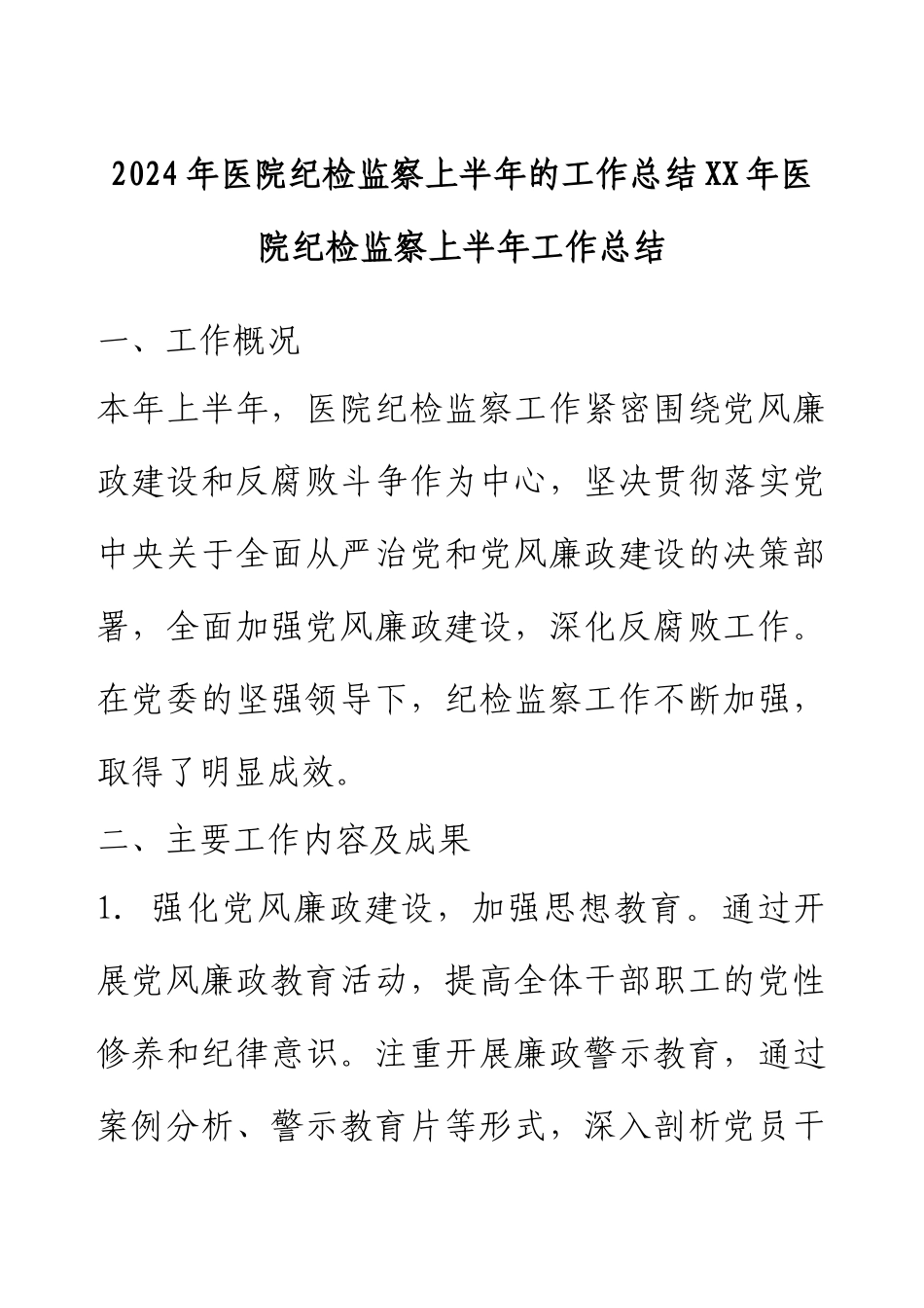 XX年医院纪检监察上半年工作总结.docx_第1页