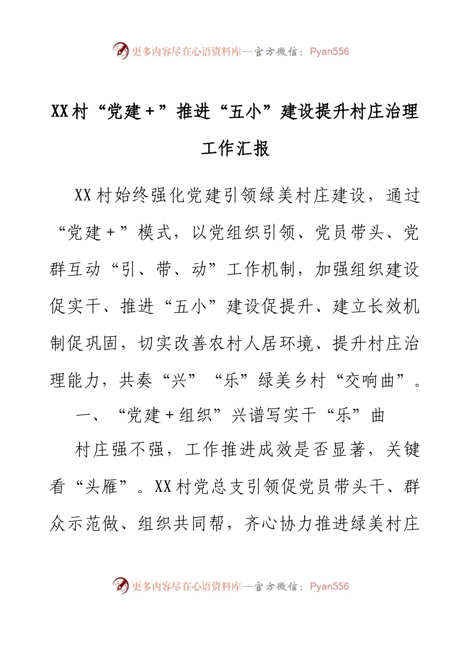 XX村“党建+”推进“五小”建设提升村庄治理工作汇报.docx_第1页