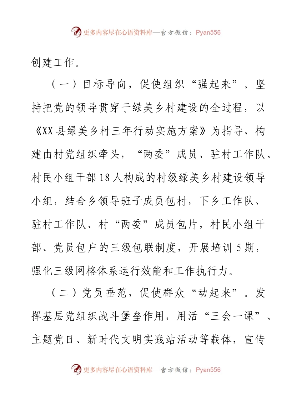 XX村“党建+”推进“五小”建设提升村庄治理工作汇报.docx_第2页