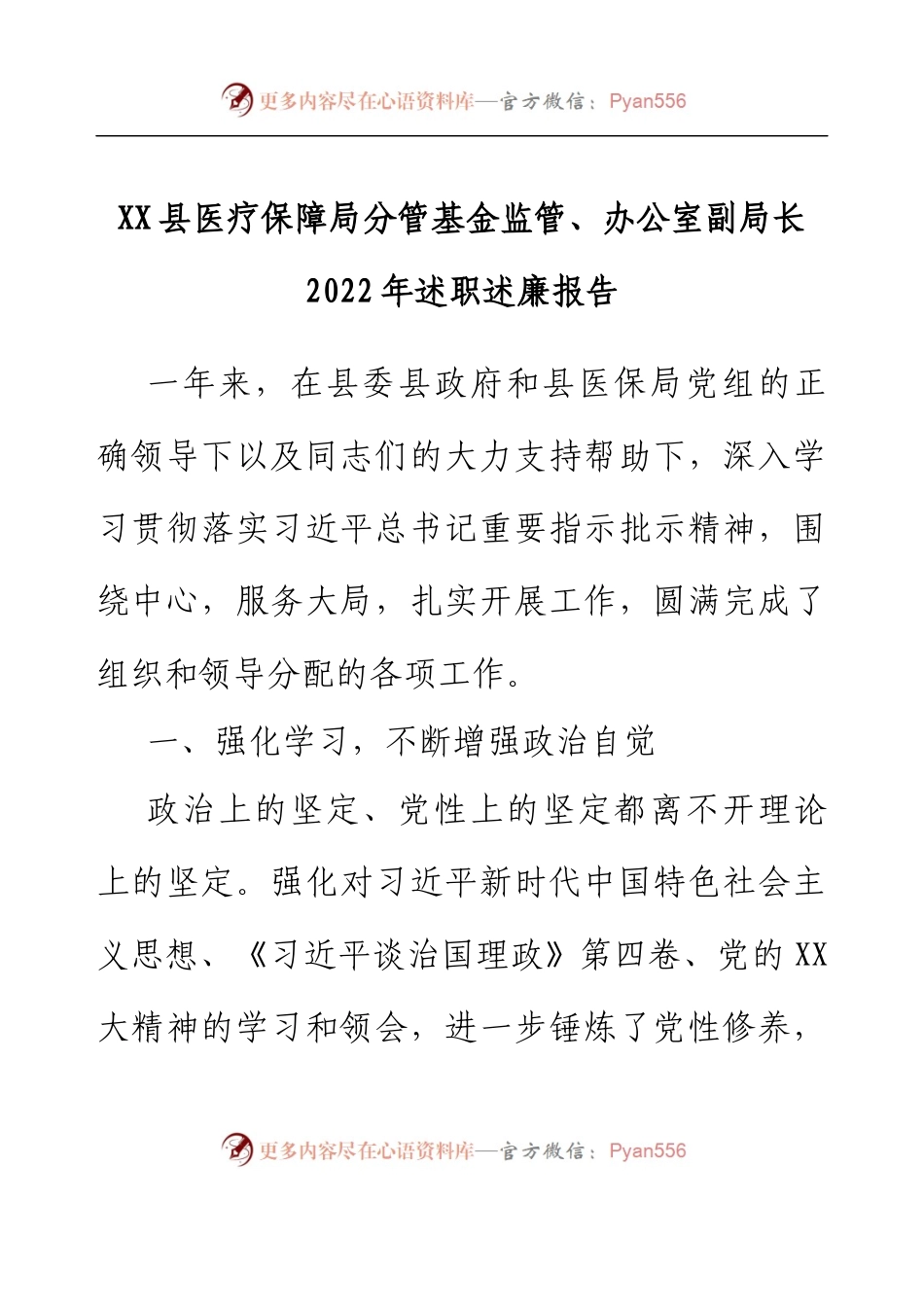 XX县医疗保障局分管基金监管、办公室副局长2022年述职述廉报告.docx_第1页