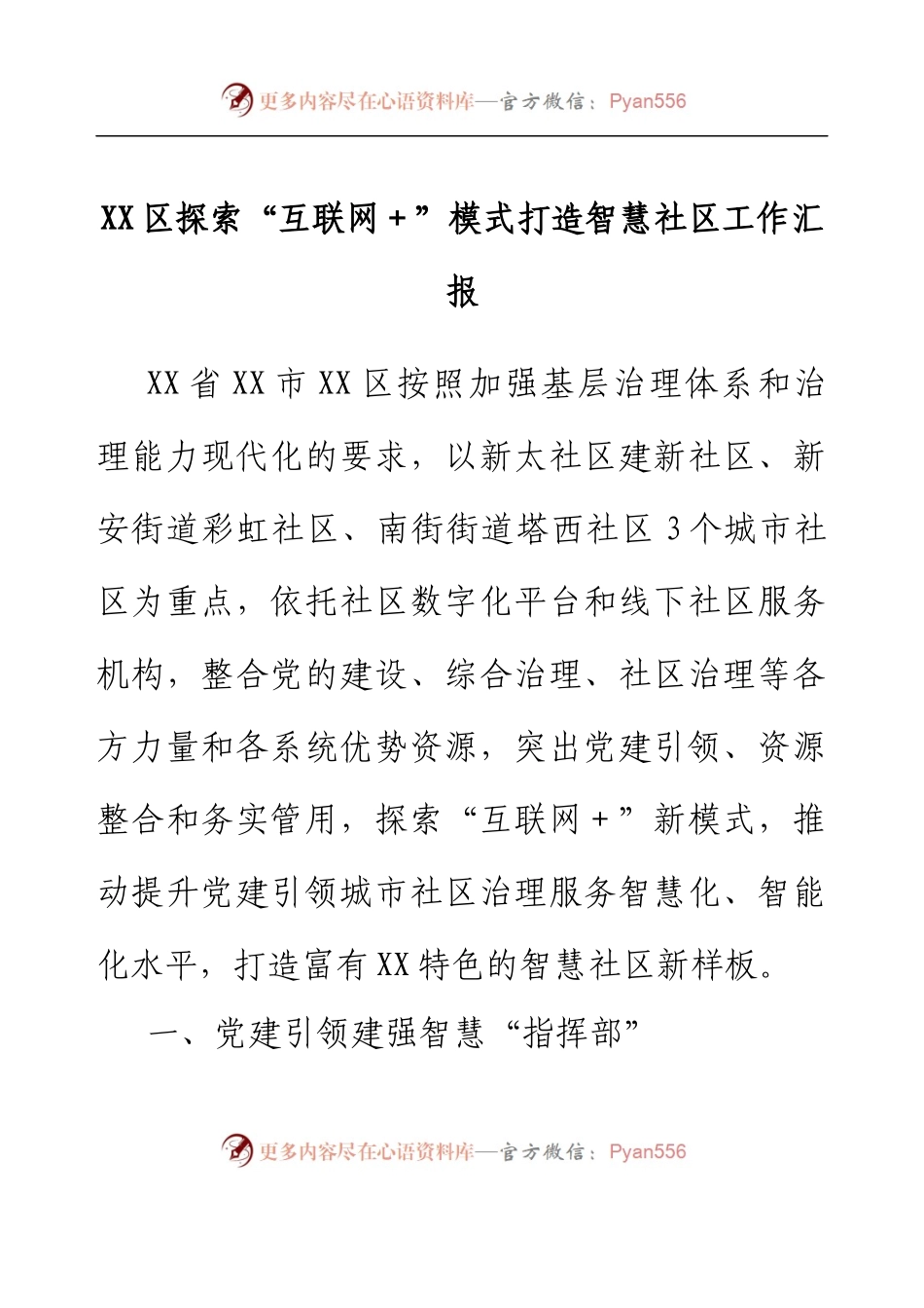 XX区探索“互联网+”模式打造智慧社区工作汇报.docx_第1页