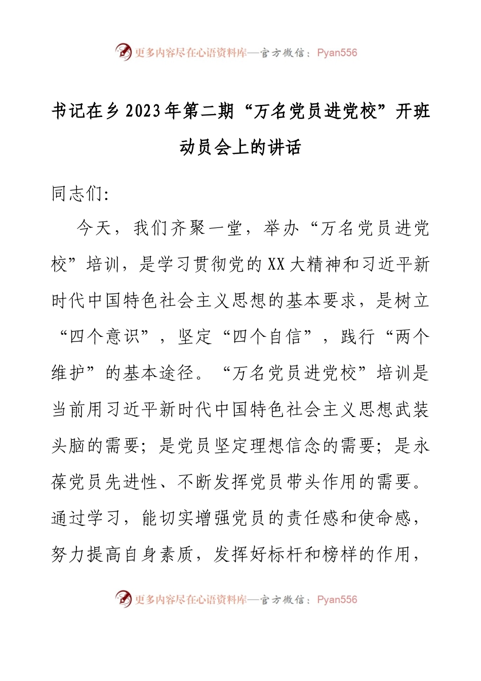 书记在乡2023年第二期“万名党员进党校”开班动员会上的讲话.docx_第1页