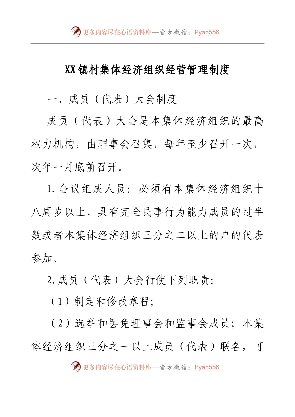 XX镇村集体经济组织经营管理制度.docx_第1页
