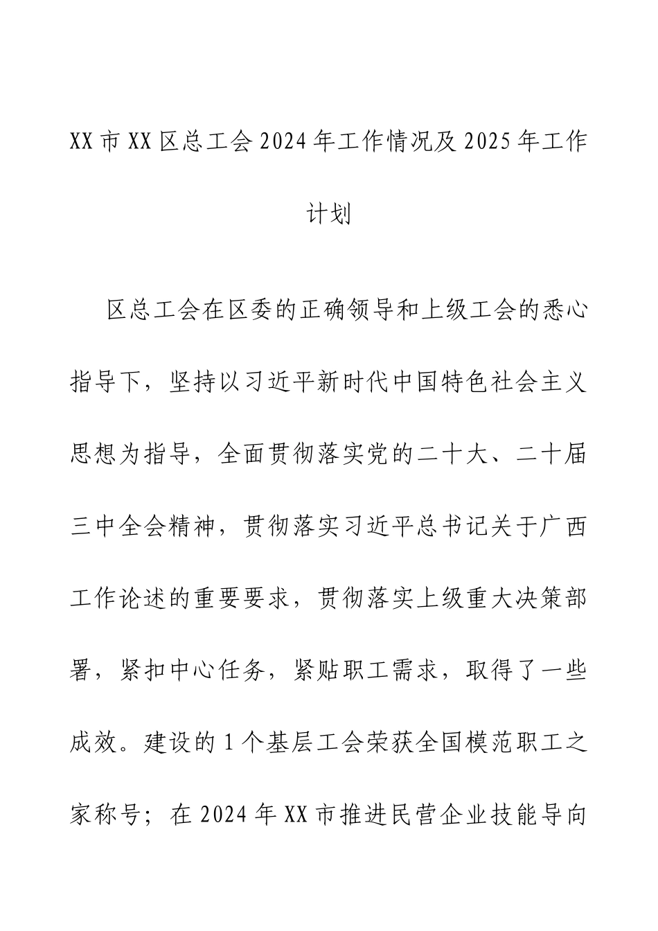XX市XX区总工会2024年工作情况及2025年工作计划（20241024）.docx_第1页