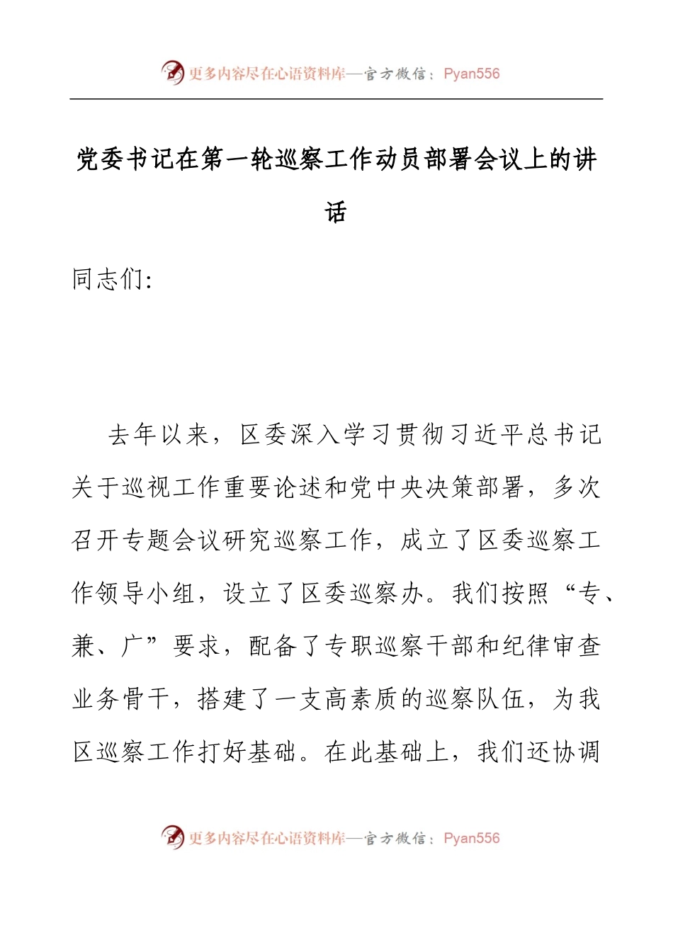 党委书记在第一轮巡察工作动员部署会议上的讲话.docx_第1页