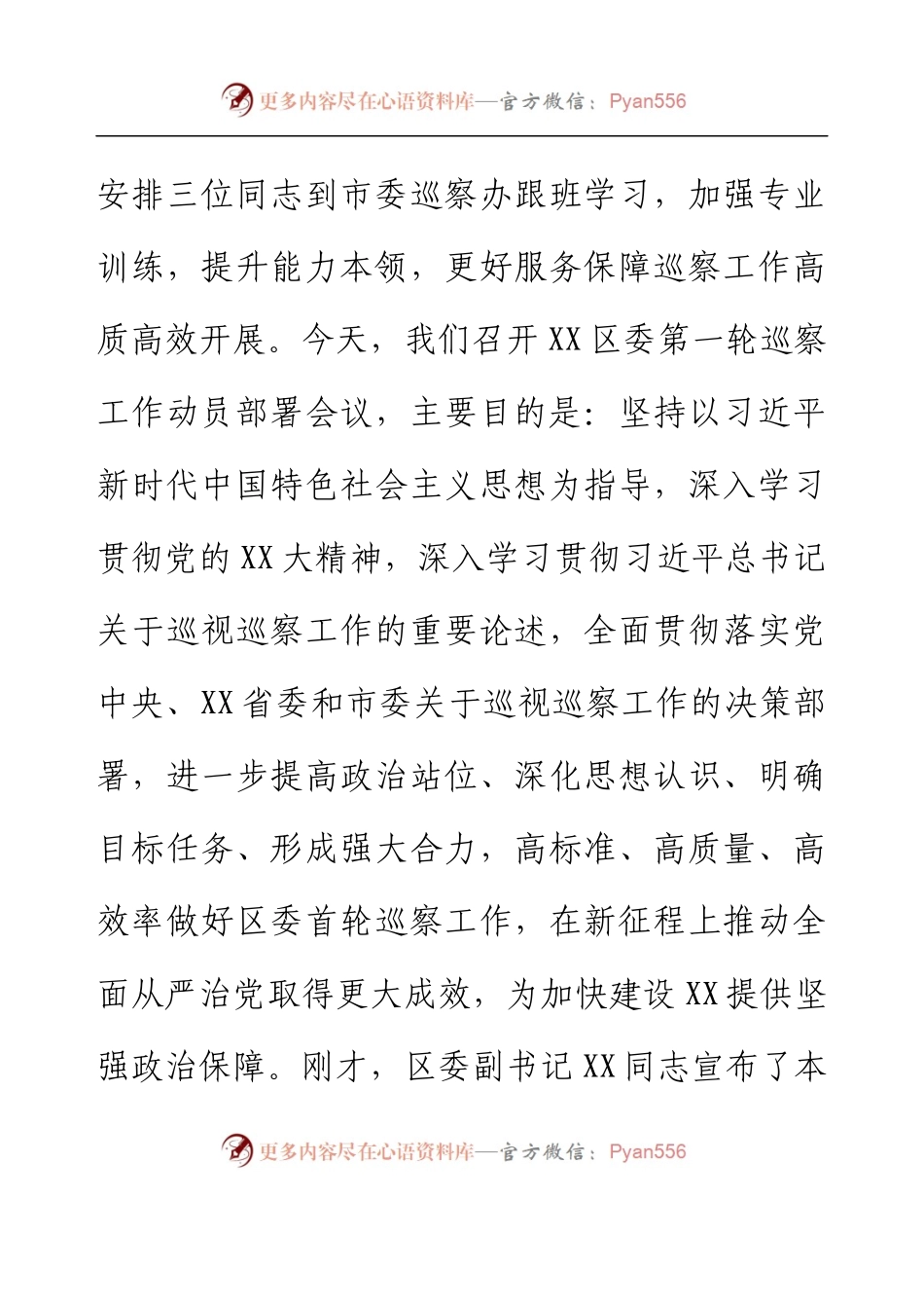 党委书记在第一轮巡察工作动员部署会议上的讲话.docx_第2页