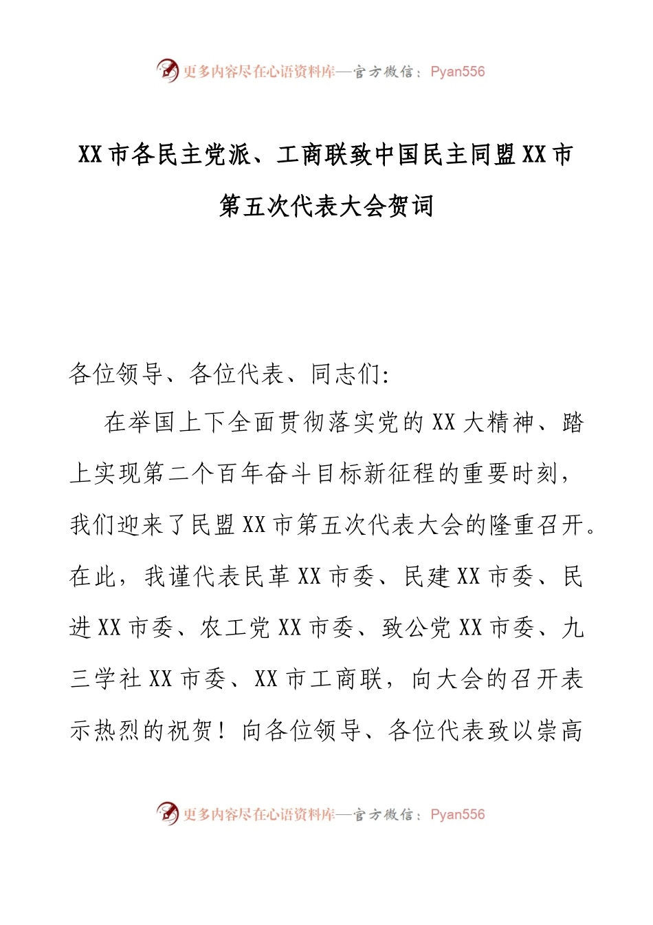 XX市各民主党派、工商联致中国民主同盟XX市第五次代表大会贺词.docx_第1页