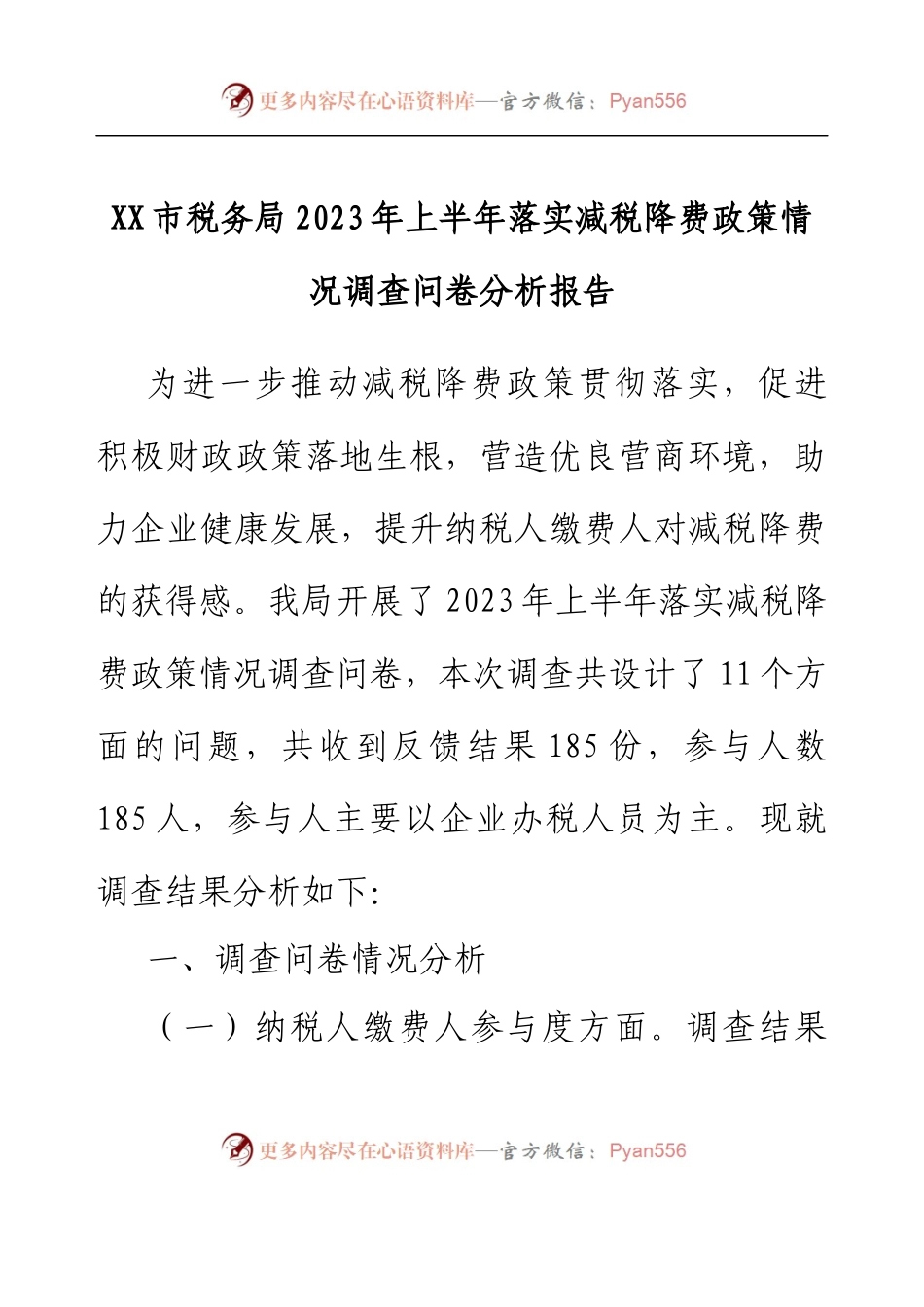 XX市税务局2023年上半年落实减税降费政策情况调查问卷分析报告.docx_第1页
