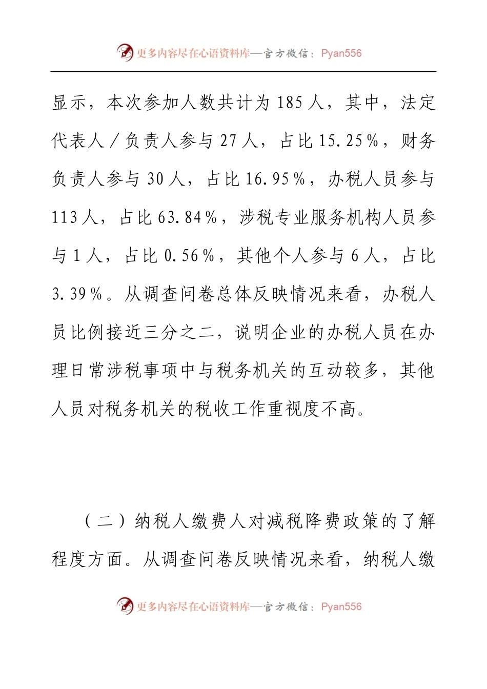 XX市税务局2023年上半年落实减税降费政策情况调查问卷分析报告.docx_第2页