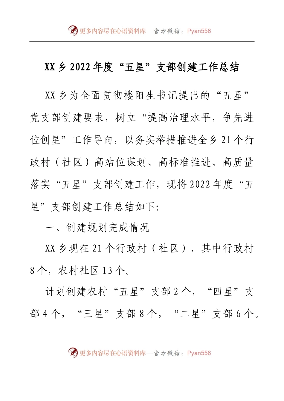 XX乡镇2022年度五星支部创建工作总结.docx_第1页