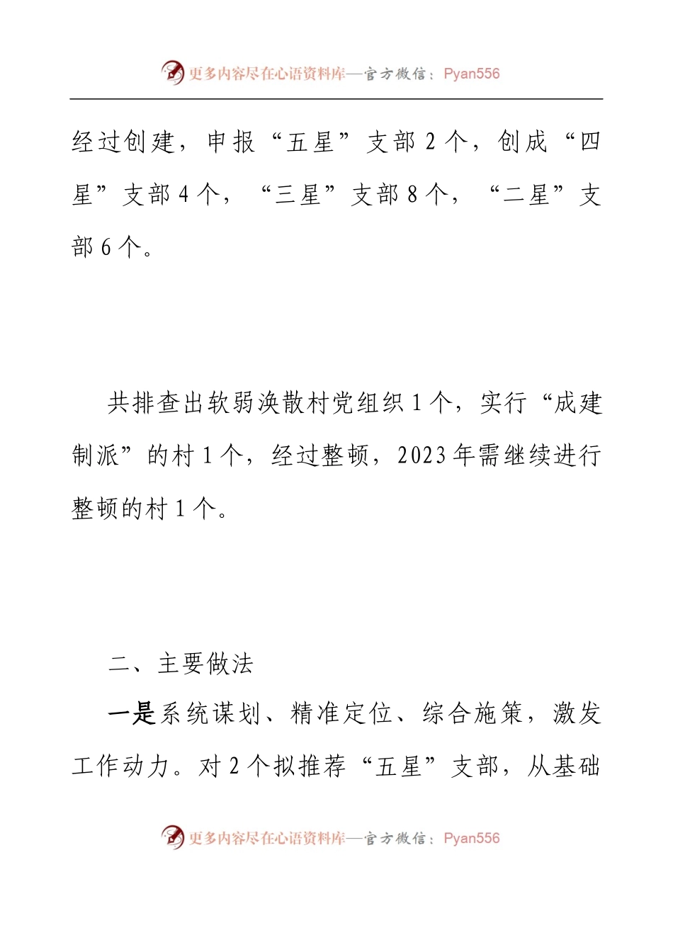 XX乡镇2022年度五星支部创建工作总结.docx_第2页