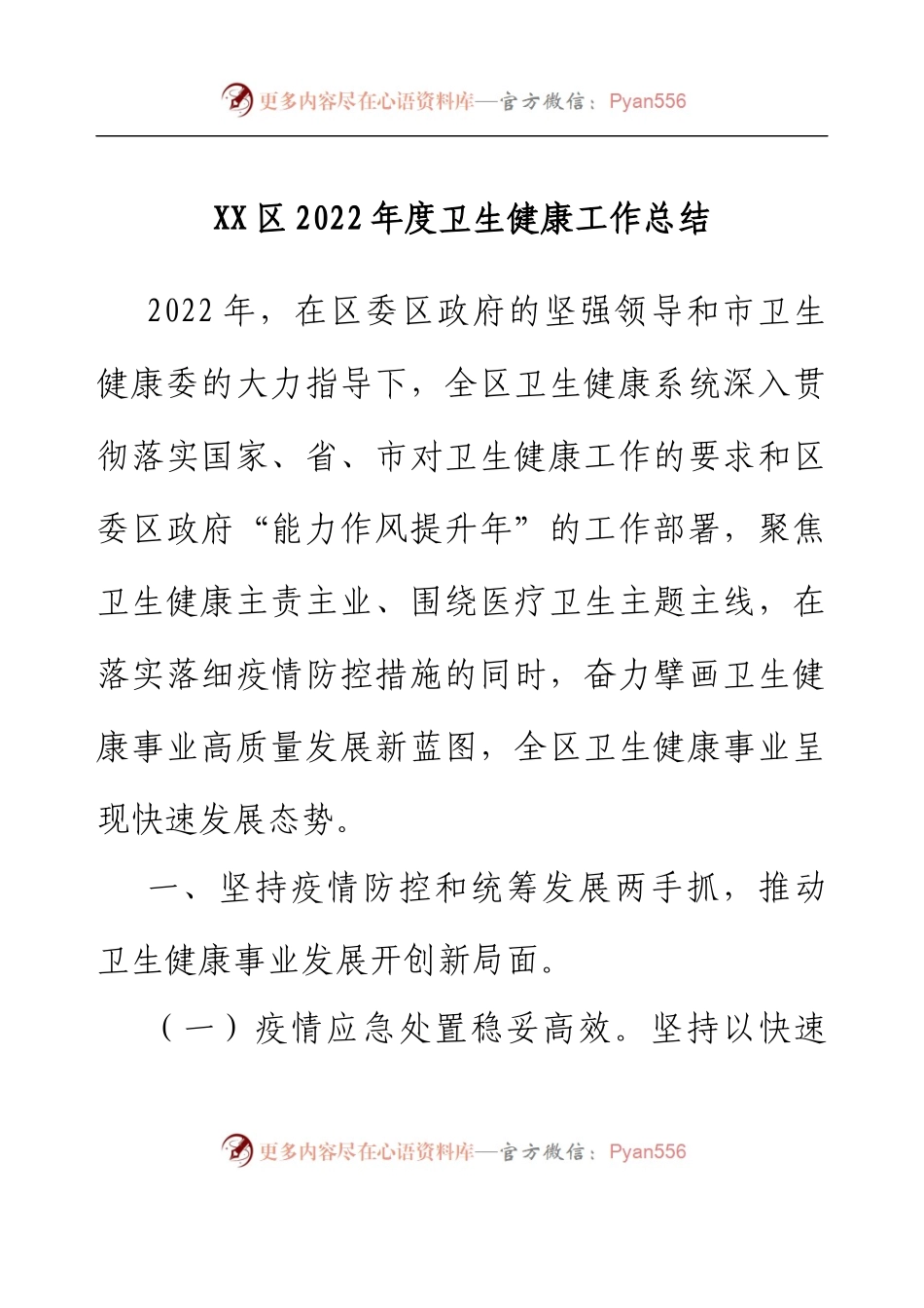 XX区2022年度卫生健康工作总结.docx_第1页
