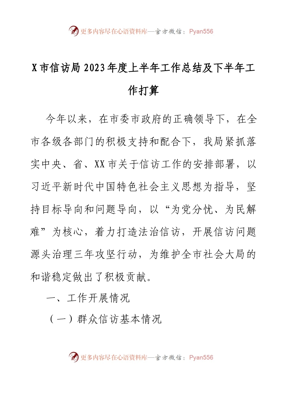 X市信访局2023年度上半年工作总结及下半年工作打算.docx_第1页