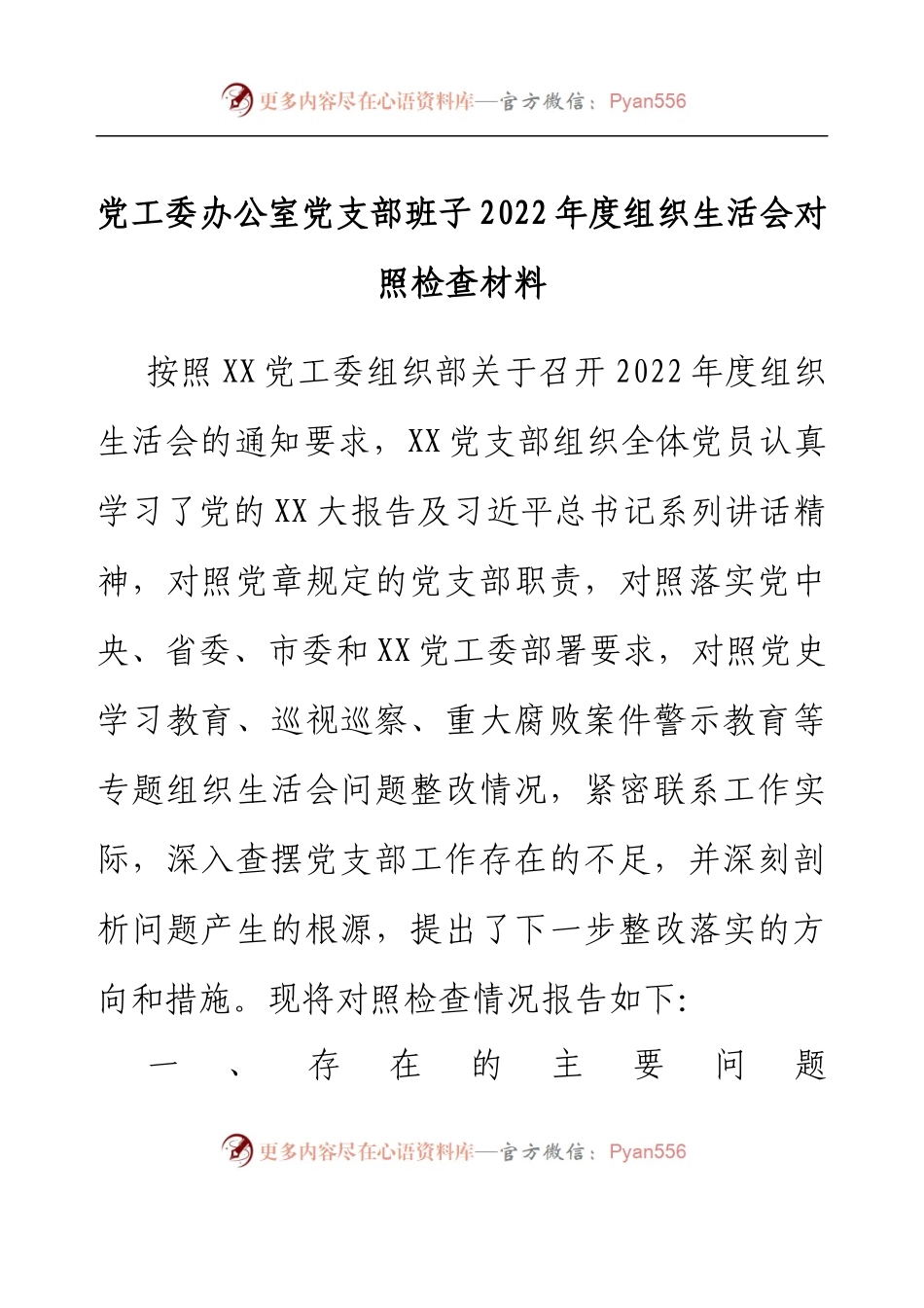 党工委办公室党支部班子2022年度组织生活会对照检查材料.docx_第1页