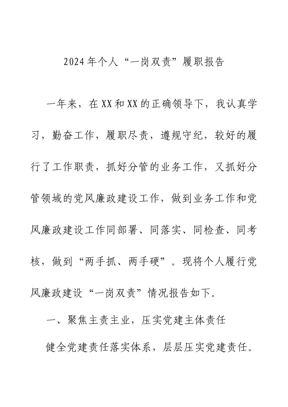 2024年个人“一岗双责”履职报告.docx_第1页