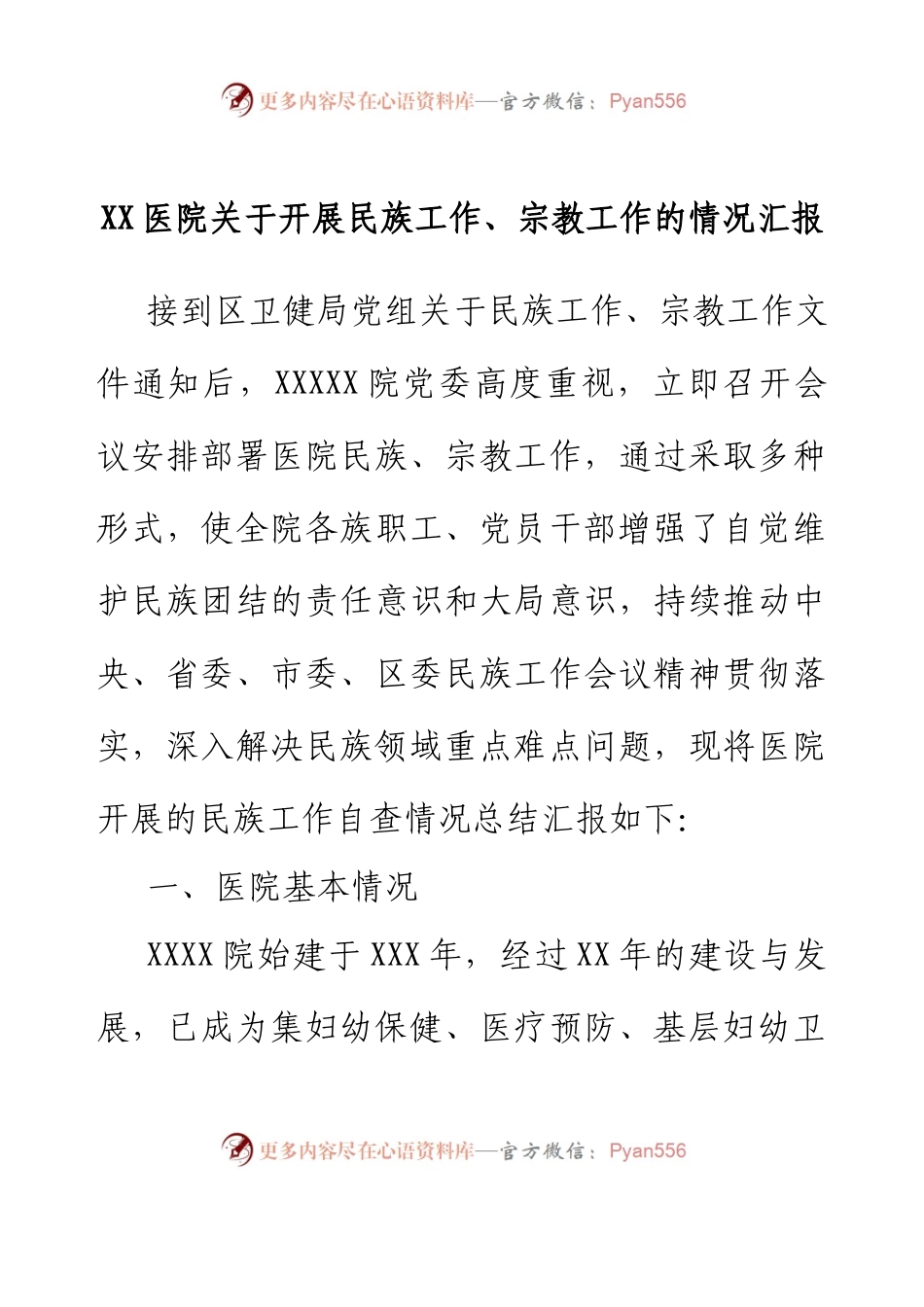 XX医院关于开展民族工作、宗教工作的情况汇报.docx_第1页