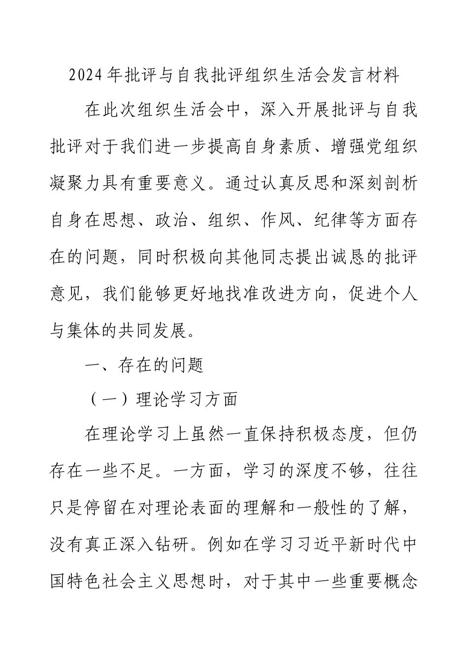 2024年批评与自我批评组织生活会发言材料.docx_第1页