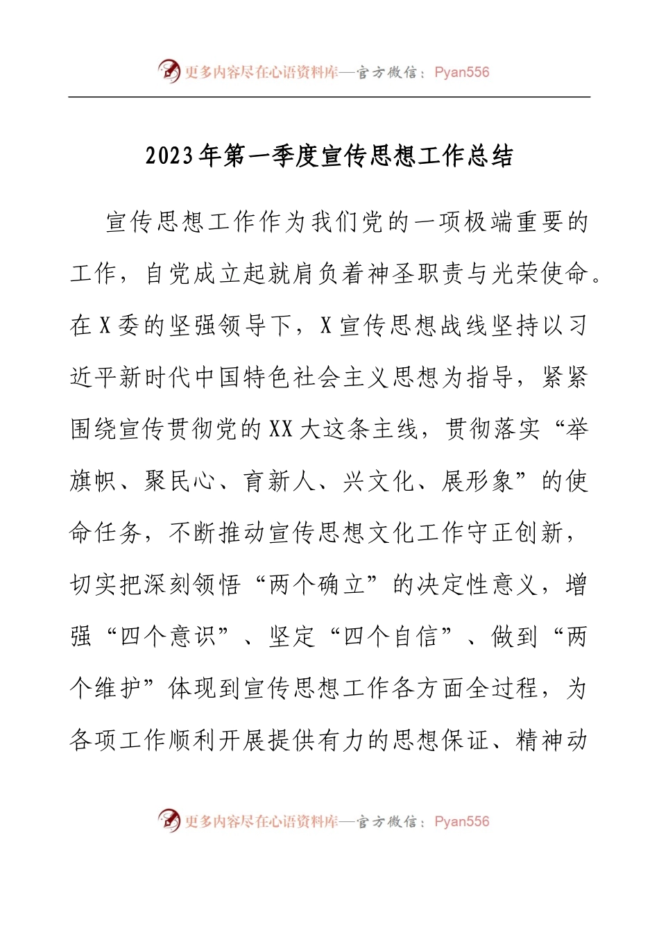2023年第一季度宣传思想工作总结.docx_第1页