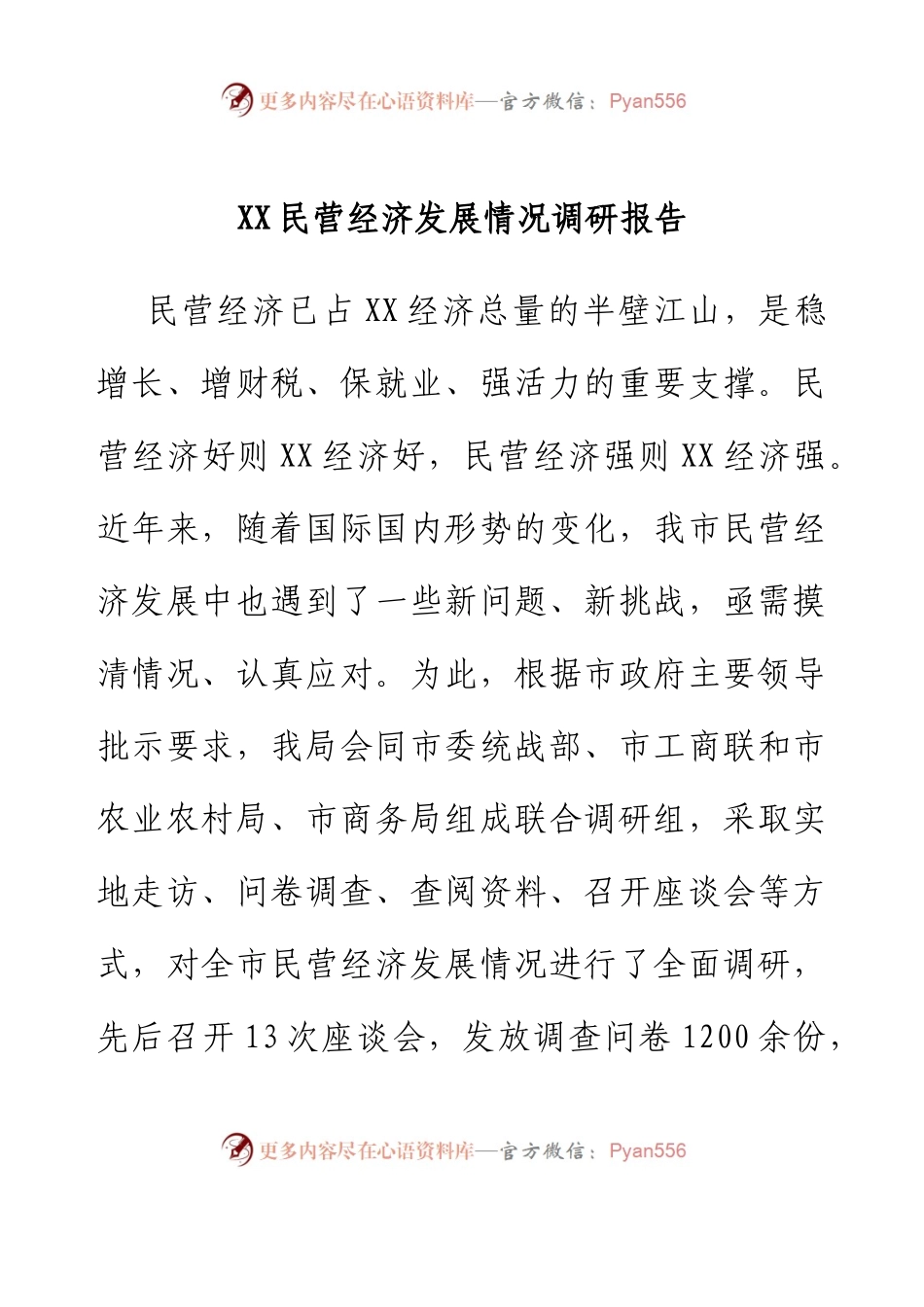 XX民营经济发展情况调研报告.docx_第1页