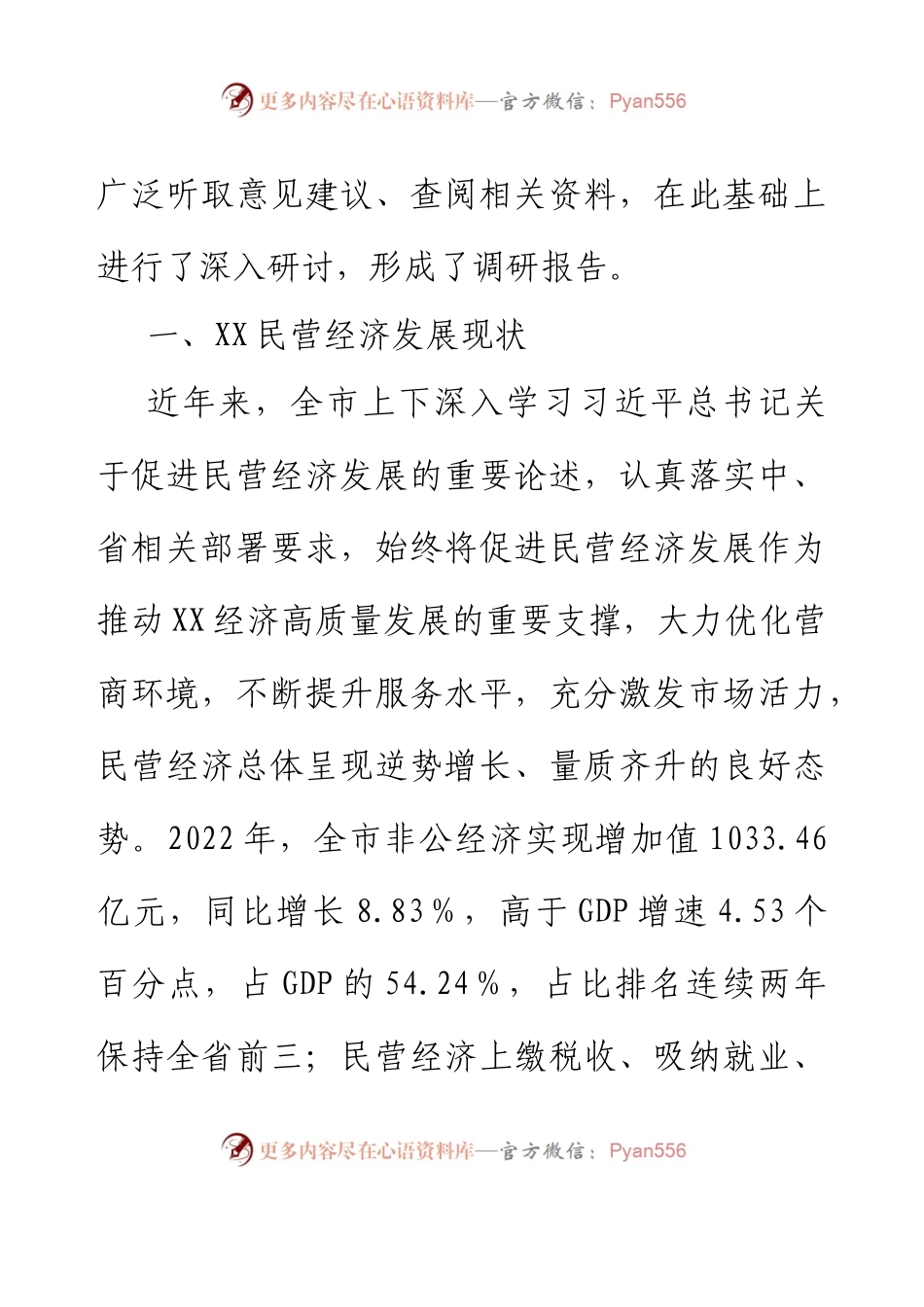 XX民营经济发展情况调研报告.docx_第2页