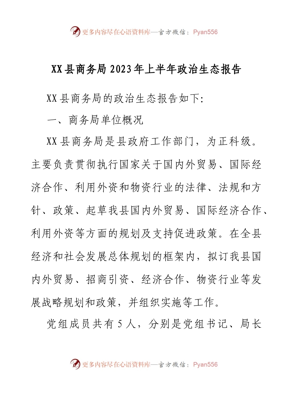 XX县商务局2023年上半年政治生态报告.docx_第1页