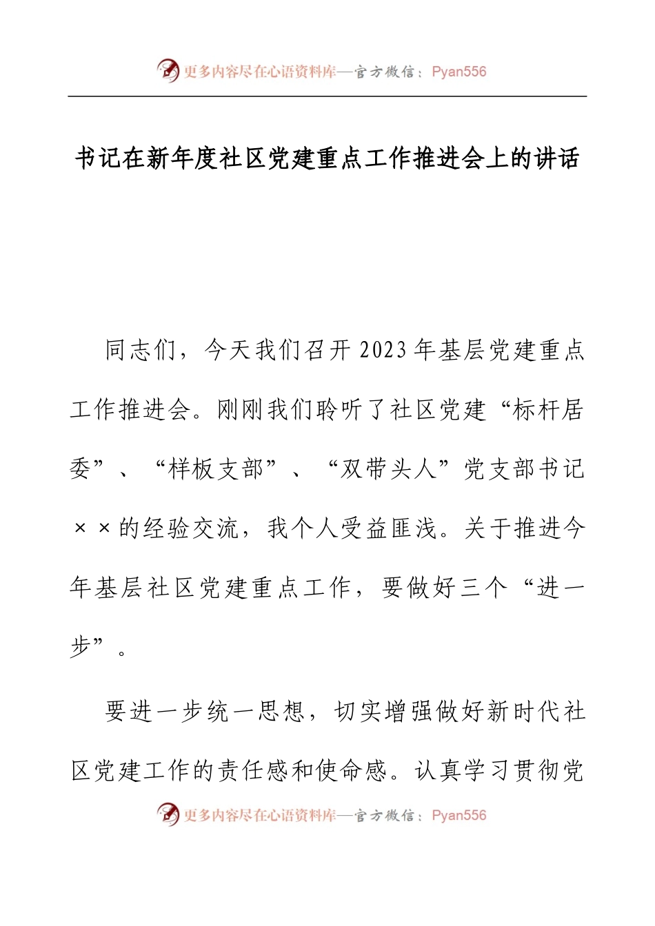 书记在新年度社区党建重点工作推进会上的讲话.docx_第1页