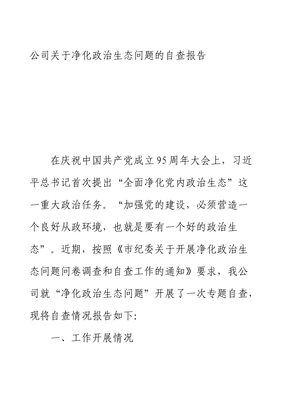 2024公司关于净化政治生态问题自查报告.docx_第1页