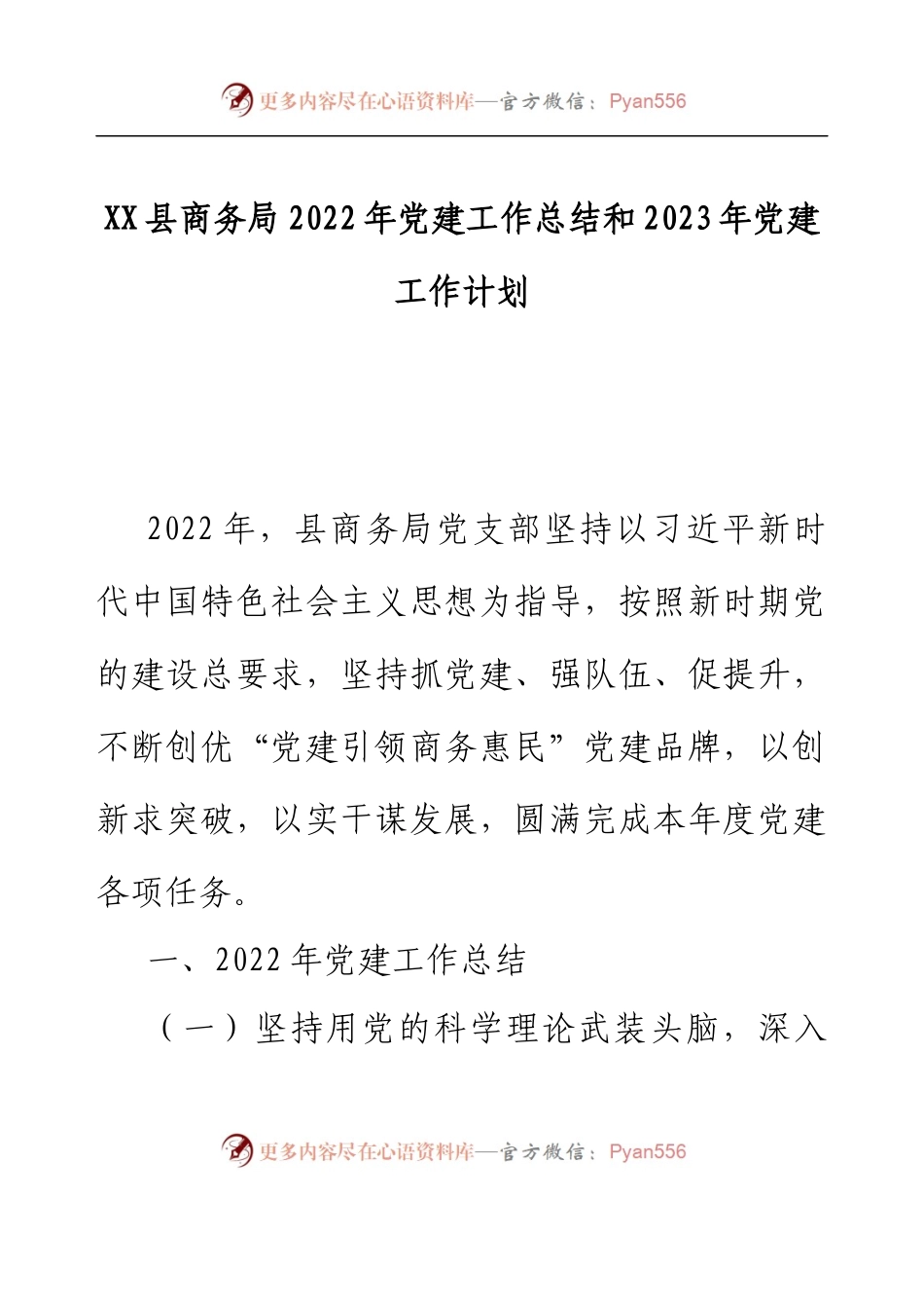 XX县商务局2022年党建工作总结和2023年党建工作计划.docx_第1页