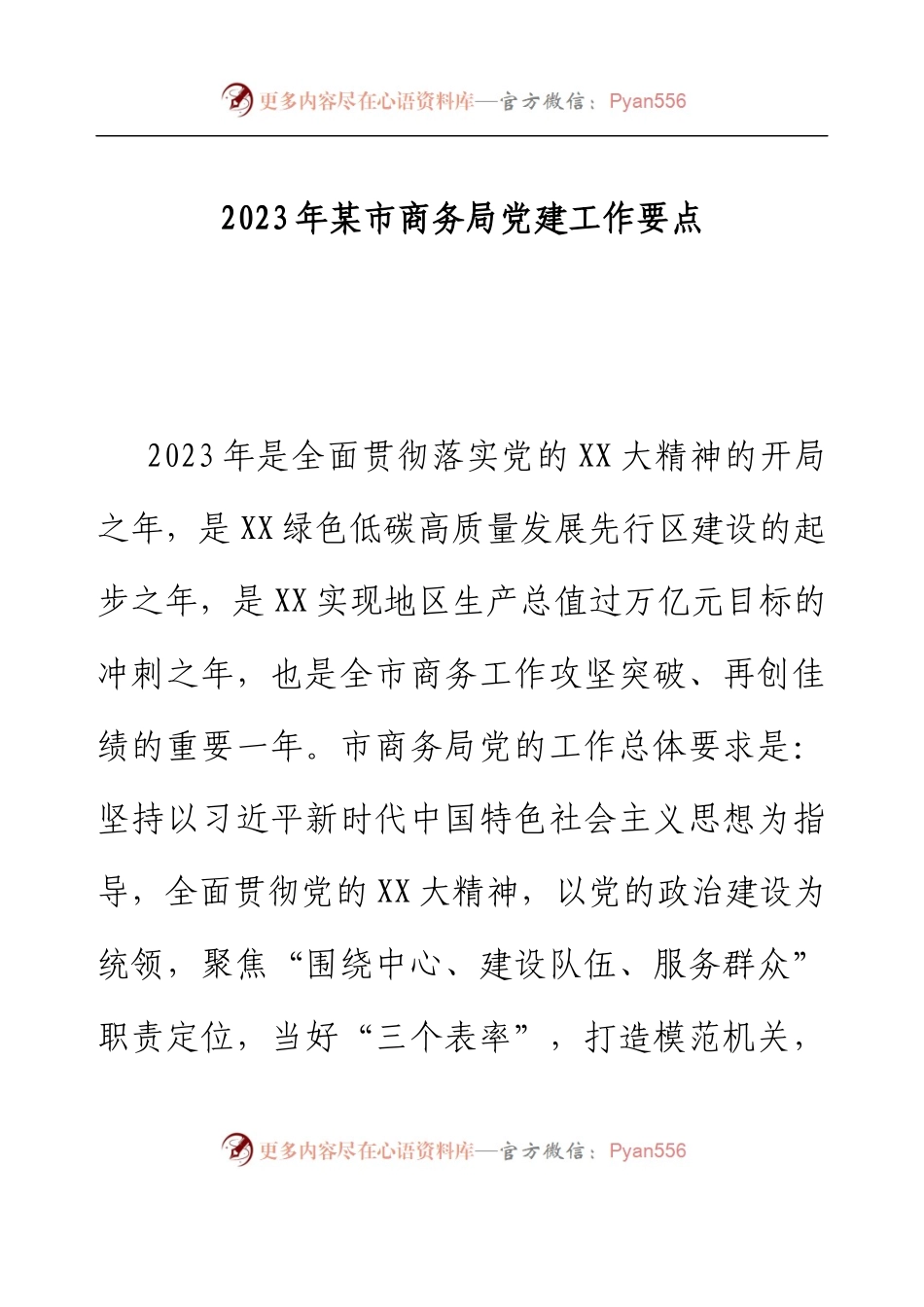 2023年某市商务局党建工作要点.docx_第1页