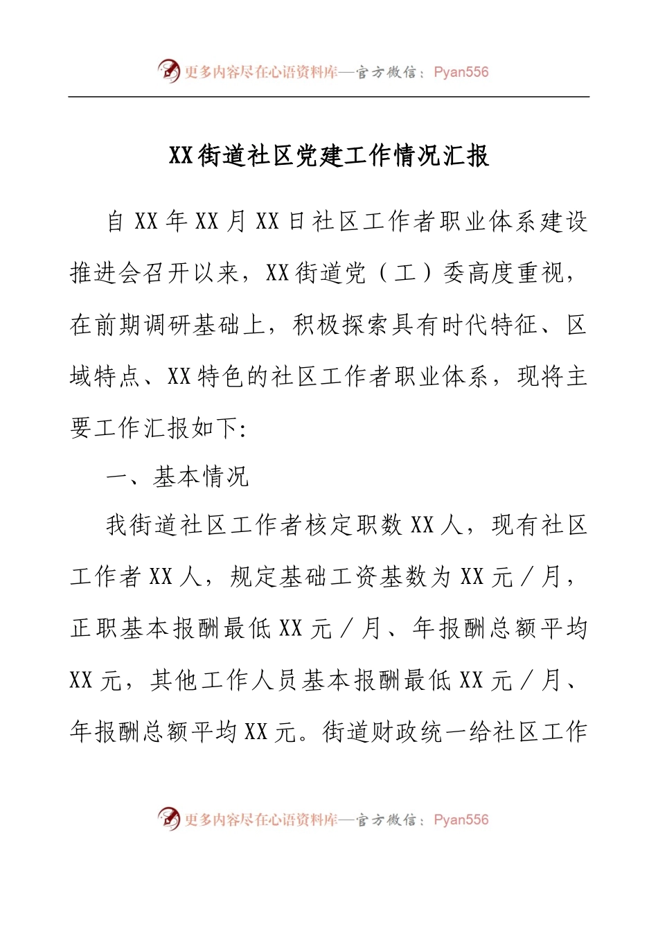 XX街道社区党建工作情况汇报.docx_第1页