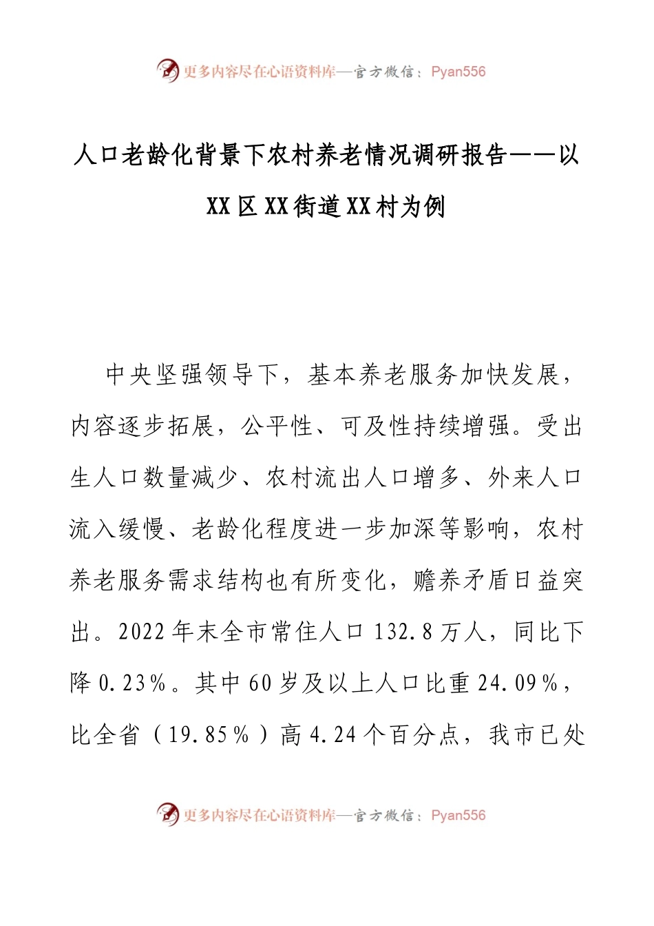 人口老龄化背景下农村养老情况调研报告——以XX区XX街道XX村为例.docx_第1页