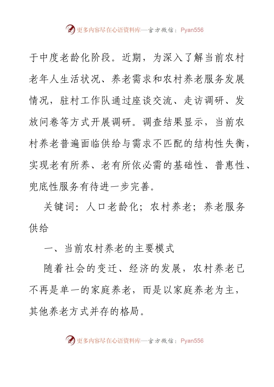 人口老龄化背景下农村养老情况调研报告——以XX区XX街道XX村为例.docx_第2页