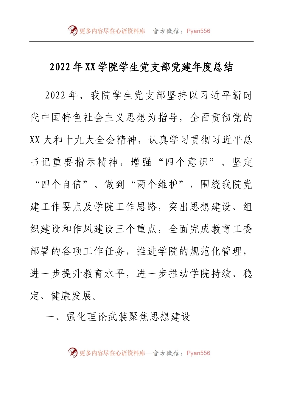 2022年XX学院学生党支部党建年度总结.docx_第1页