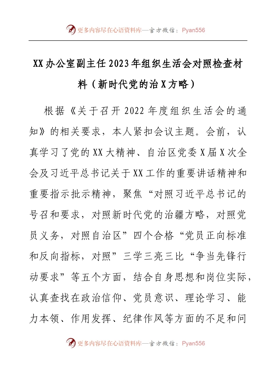 XX办公室副主任2023年组织生活会对照检查材料（新时代党的治X方略）.docx_第1页