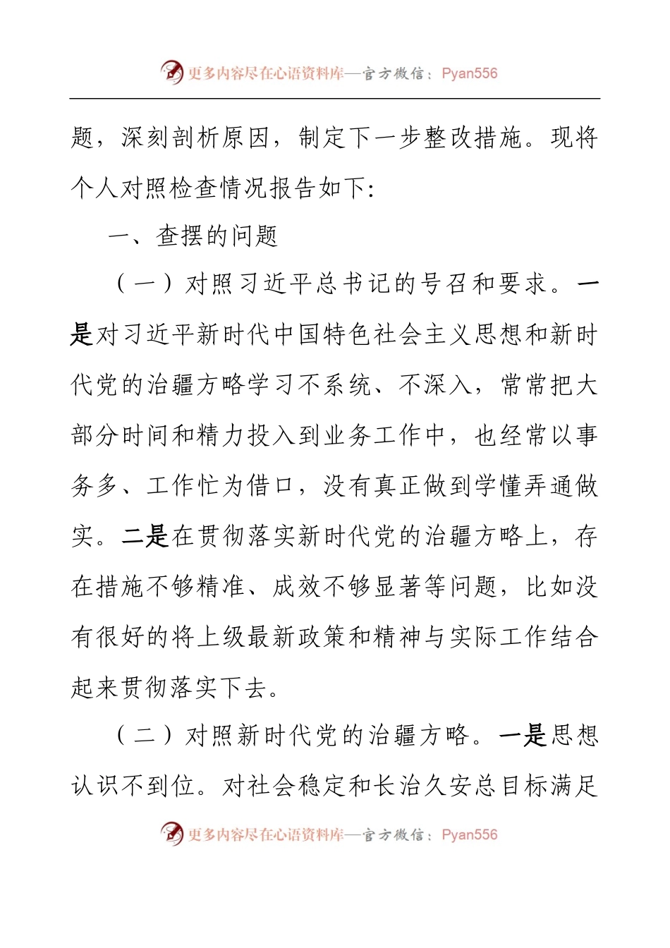 XX办公室副主任2023年组织生活会对照检查材料（新时代党的治X方略）.docx_第2页