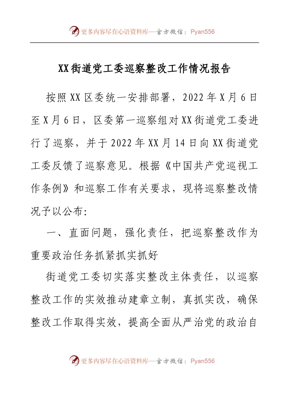 XX街道党工委巡察整改工作情况报告.docx_第1页