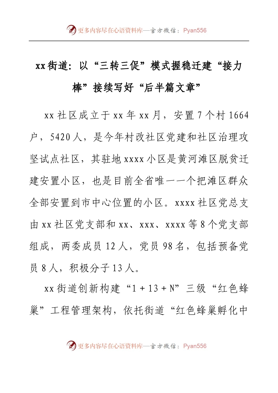 xx街道：以“三转三促”模式握稳迁建“接力棒” 接续写好“后半篇文章”.docx_第1页