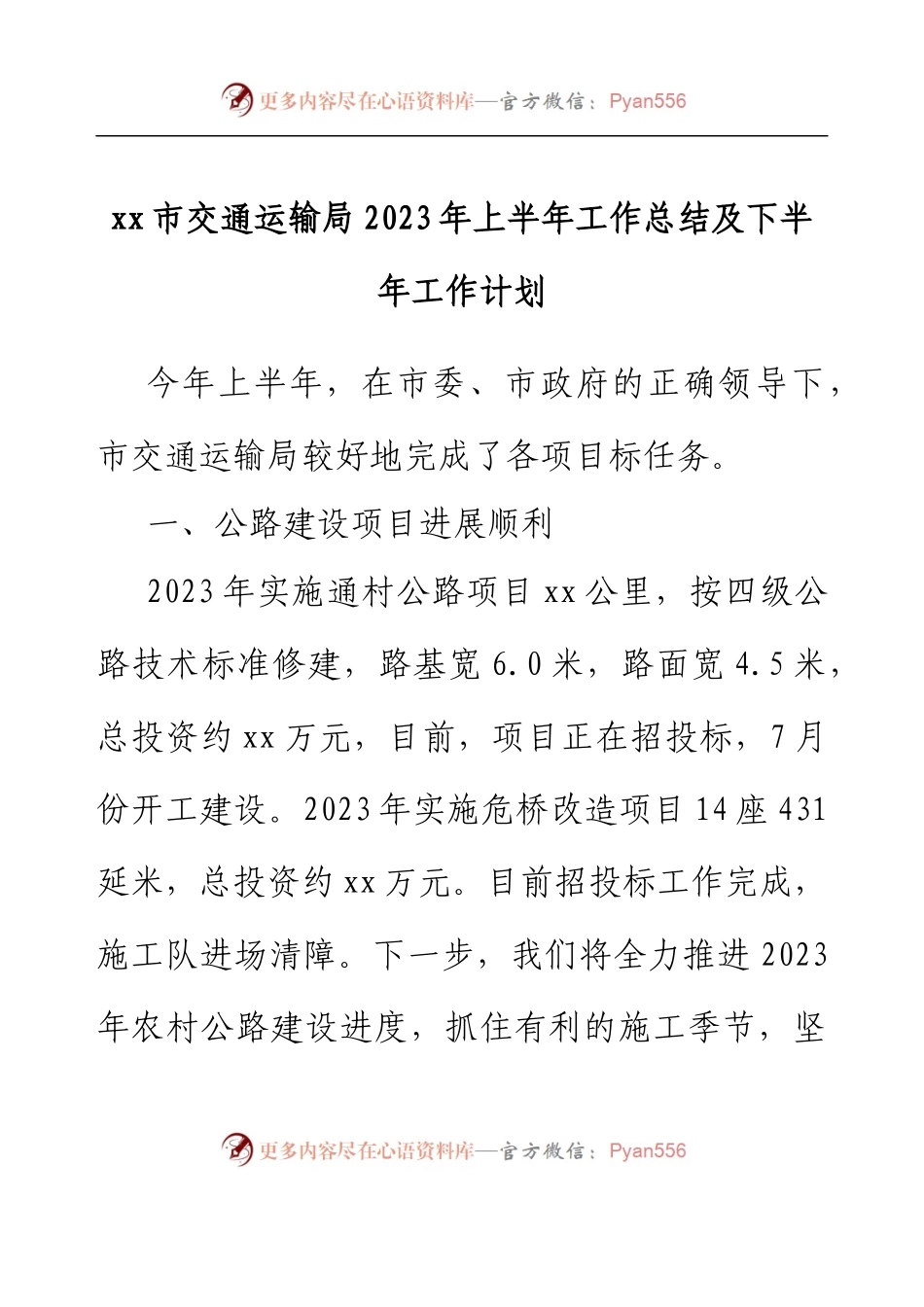 xx市交通运输局2023年上半年工作总结及下半年工作计划.docx_第1页