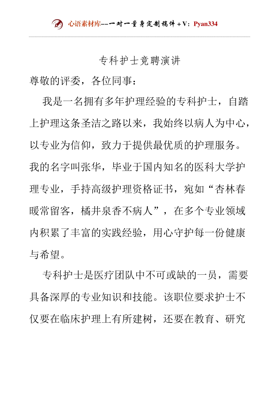 专科护士竞聘演讲.docx_第1页