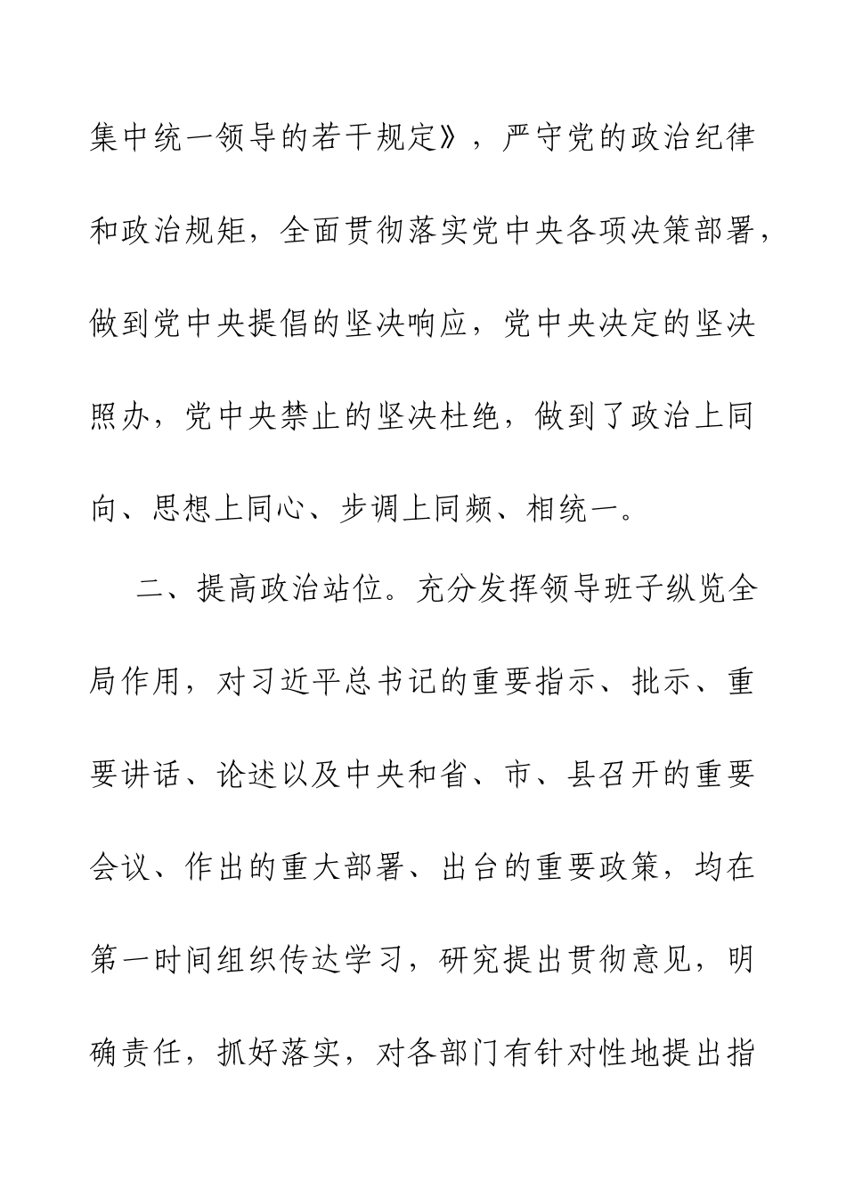 2024年国有企业领导班子政治素质自查报告.docx_第2页