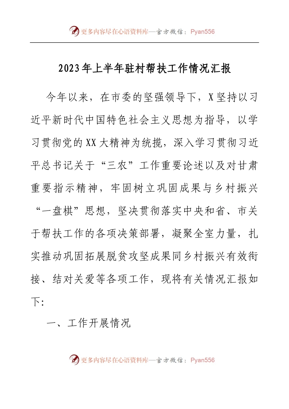 2023年上半年驻村帮扶工作情况汇报 (2).docx_第1页
