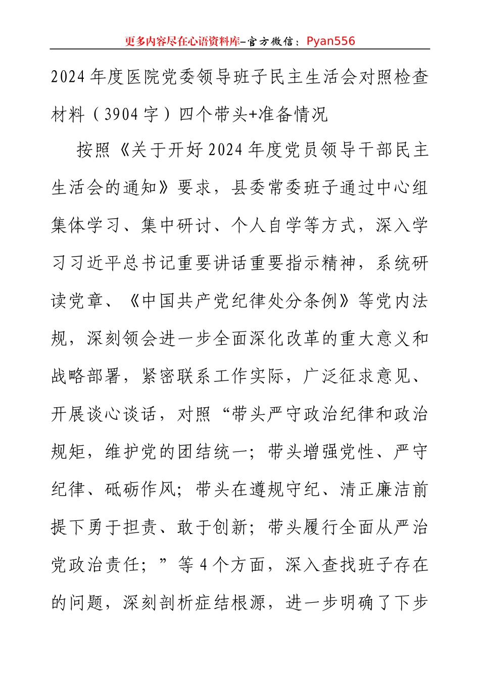 2024年度医院党委领导班子民主生活会对照检查材料（3904字）四个带头+准备情况.docx_第1页