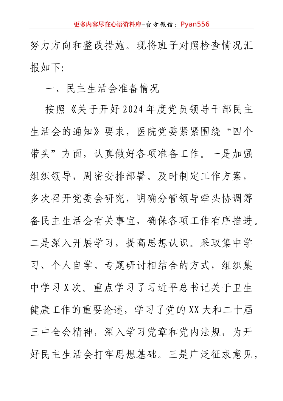 2024年度医院党委领导班子民主生活会对照检查材料（3904字）四个带头+准备情况.docx_第2页
