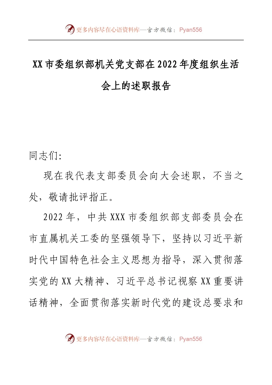 XX市委组织部机关党支部在2022年度组织生活会上的述职报告.docx_第1页